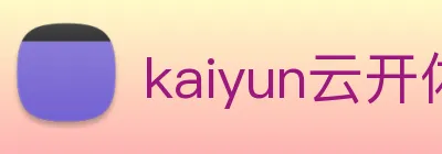 kaiyun云开体育，kaiyun体育(中国) logo